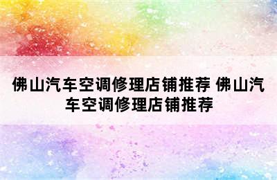 佛山汽车空调修理店铺推荐 佛山汽车空调修理店铺推荐